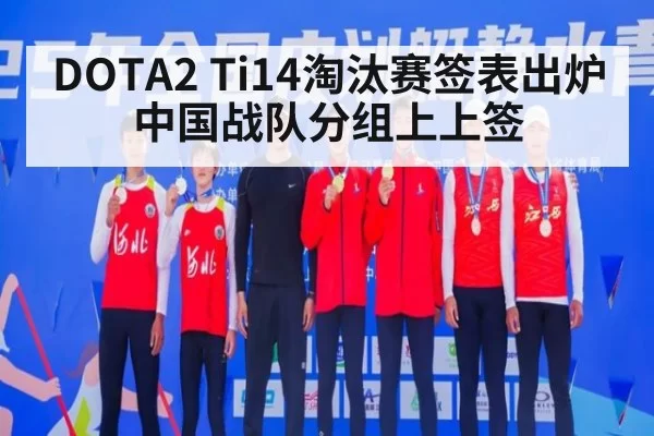 DOTA2 Ti14淘汰赛签表出炉中国战队分组上上签