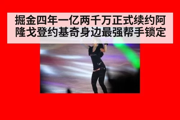 掘金四年一亿两千万正式续约阿隆戈登约基奇身边最强帮手锁定