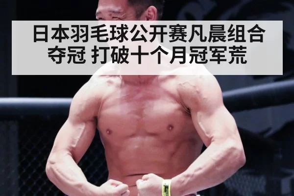日本羽毛球公开赛凡晨组合夺冠 打破十个月冠军荒