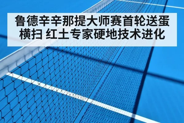 鲁德辛辛那提大师赛首轮送蛋横扫 红土专家硬地技术进化
