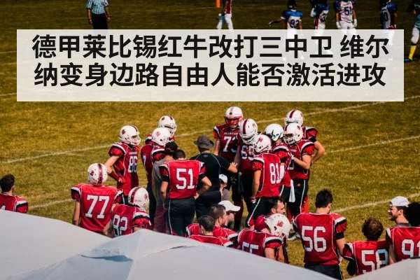 德甲莱比锡红牛改打三中卫 维尔纳变身边路自由人能否激活进攻
